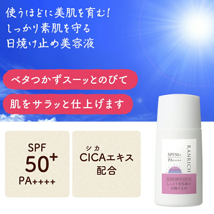 【当選確率1/2！抽選で100%ポイントバック★7/19(土)20時〜7/26(土)1:59まで】健康家族公式 RANRICH しっとり美容液の日焼け止め＜30ml＞［ ランリッチ 日焼け止め 美容液 SPF50+ PA++++ 香料フリー パラベンフリー 鉱物油フリー 無添加 ]