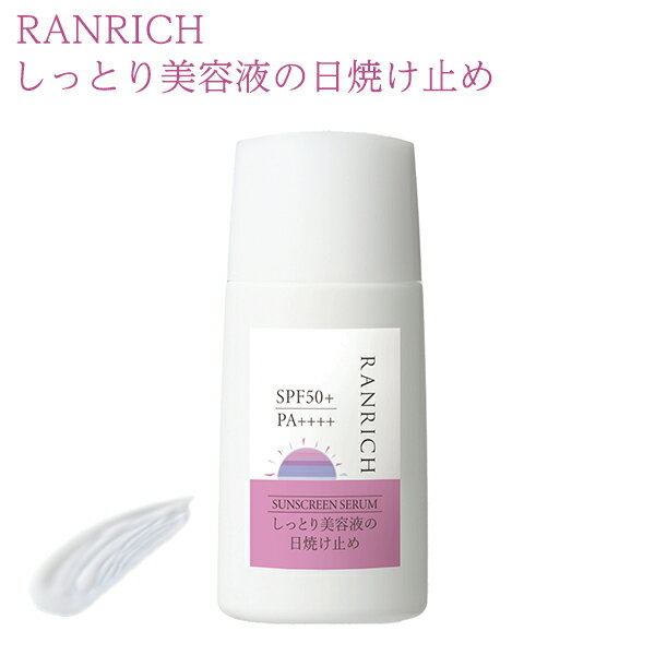 健康家族公式 RANRICH しっとり美容液の日焼け止め＜30ml＞［ ランリッチ 日焼け止め 美容液 SPF50+ PA++++ 香料フリー パラベンフリー 鉱物油フリー 無添加 RANRICH ]