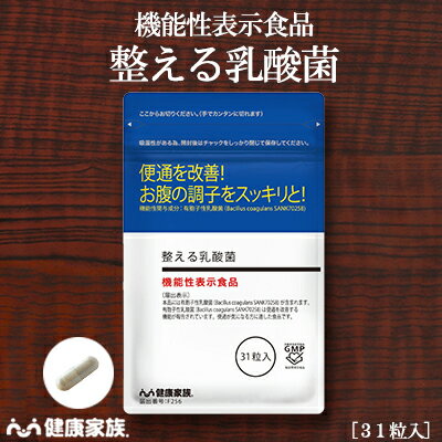 【大量ポイント贈呈＆8%オフクーポン 】●健康家族公式●【便通が気になる方に】整える乳酸菌（1ヵ月分:31粒入）【機能性表示食品】生きて届く有胞子性乳酸菌とビフィズス菌配合。乳酸菌 ビフィズス菌 便通 サプリ サプリメント 健康食品 お腹サプリ