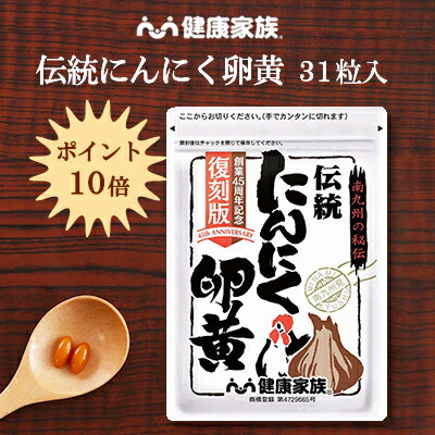 【全品P10倍+エントリーでP200】健康家族公式【18年連続通販売上No.1】伝統にんにく卵黄＜31粒入＞有機にんにく×卵黄のWパワー！45周年記念復刻版パッケージでお届け！にんにく サプリ にんにく卵黄 国産 サプリメント 有機 アマニ油