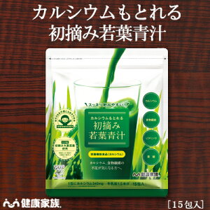 ●健康家族公式●＜カルシウムもとれる初摘み若葉青汁 15包入＞【2020年モンドセレクション金賞】1包でカルシウム340mgも摂取できるさらにビタミンD・葉酸を配合！青汁 カルシウム サプリ 健康食品 野菜不足 若葉青汁