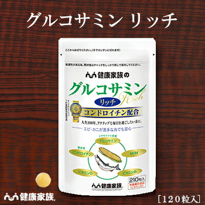 健康家族公式 グルコサミンリッチ＜210粒入＞［ グルコサミン サプリ 健康食品 ヒアルロン酸 植物性 甲殻類不使用 ひざ関節の悩み ]