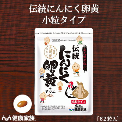 健康家族公式 伝統にんにく卵黄 小粒タイプ＜62粒入＞［ にんにく 卵黄 サプリ小粒 健康食品 国産 有機 スタミナ 滋養 元気 活力 有精卵黄 GSAC アマニ油 植物性ソフトカプセル においが気にならない