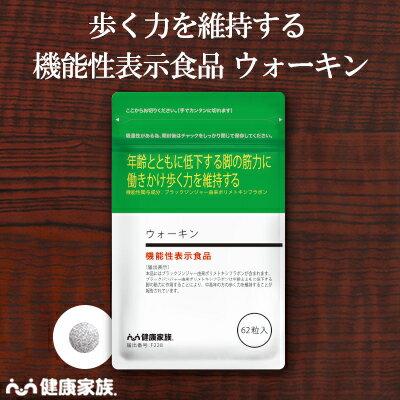 【大量ポイント贈呈＆8%オフクーポン 】●健康家族公式●【送料無料】機能性表示食品 ウォーキン＜62粒入＞年齢とともに低下する脚の筋力に作用し、歩く力を維持する 足 歩行 筋力 脚 ブラックジンジャー クレアチン BCAA イミダゾールジペプチド 送料無料