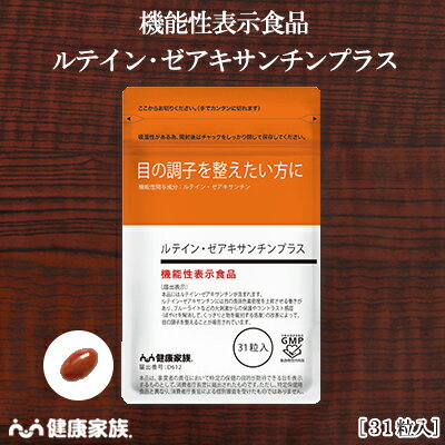 健康家族公式 ルテイン・ゼアキサンチンプラス＜31粒入＞＜機能性表示食品＞［ ルテイン ゼアキサンチン サプリ 健康…