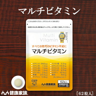 ●健康家族公式●マルチビタミン 62粒入1日に必要な12種類のビタミン+亜鉛が摂れる！マルチビタミン サプリメント ミネラル 亜鉛 ビタミン ビタミンD ビタミンC