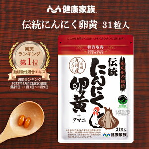 ●健康家族公式● 伝統にんにく卵黄 31粒入19年連続にんにく健康食品売上No.1の実感力！ 元気アップで気分も上がる！ にんにく サプリ にんにく卵黄 国産 サプリメント 有機 アマニ油 健康食品 スタミナ 元気 活力