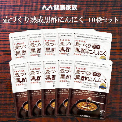 健康家族公式●【送料無料】壺づくり熟成黒酢にんにく＜お得な10袋+1袋プレゼントセット＞有機にんにくを黒酢に直接漬け込む長期熟成送料無料 アミノ酸 黒酢 サプリ 黒サプリメント 有機 アマニ油 国産 黒酢にんにく