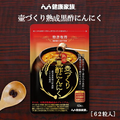 健康家族公式 壺づくり 熟成黒酢にんにく＜62粒入＞［ にんにく 黒酢 アミノ酸 サプリ 健康食品 国産 有機 きれい 元…