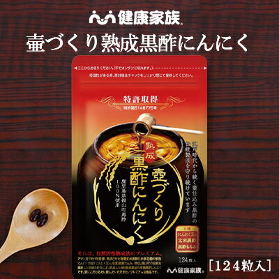 健康家族公式 壺づくり 熟成黒酢にんにく＜お徳用124粒入＞［ にんにく 黒酢 アミノ酸 サプリ 健康食品 国産 有機 きれい 元気 GSAC アマニ油 植物性ソフトカプセル ]