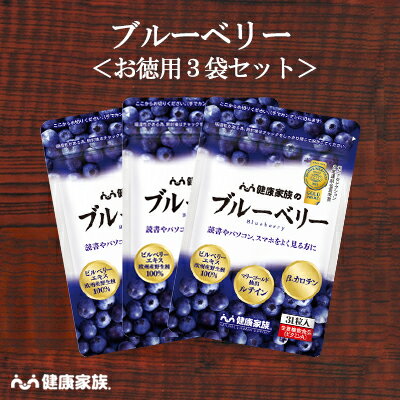 健康家族公式【お徳用3袋セット】ブルーベリー＜31粒入＞［ ブルーベリー サプリ 健康食品 欧州産 ビルベリー アント…