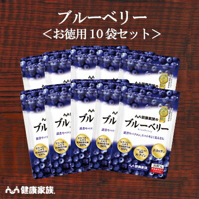 健康家族公式【お徳用10袋セット】ブルーベリー＜31粒入＞［ ブルーベリー サプリ 健康食品 欧州産 ビルベリー アン…