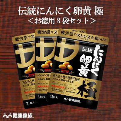 ■内容量：1袋 31粒×3袋（1粒の内容物量400mg) ■使用しているアレルギー物質：卵 ＜伝統にんにく卵黄 極＞[原材料名] にんにく卵黄末[にんにく(九州産)、有精卵黄(卵を含む)(九州産)]、微細藻類由来DHA・EPA油、アマニ油、デンプン、大麦乳酸発酵エキス/グリセリン、ゲル化剤(カラギナン)、増粘剤(ミツロウ)、チアミン塩酸塩 [栄養成分][1粒(595mg)あたり] エネルギー：3.59kcal、たんぱく質：0.06g、脂質：0.27g、-n-3系脂肪酸：0.12g、炭水化物：0.24g、食塩相当量：0.003g、ビタミンB1：1.65mg 機能性関与成分 GABA:28mg/粒 [届け出表示] 【届出番号】I343 本品にはGABAが含まれます。GABAには仕事や家事などによる一時的な疲労感やストレスを和らげる機能があることが報告されています。 【機能性関与成分】 GABA：28mg/粒 本品は、事業者の責任において特定の保健の目的が期待できる旨を表示するものとして、消費者庁長官に届出されたものです。 ただし、特定保健用食品と異なり、消費者庁長官による個別審査を受けたものではありません。 [お召し上がり方] 1日1粒を目安に噛まずに水などで摂取してください。 開封後はお早めにお召し上がりください。 [保存方法] 直射日光、高温多湿を避け、涼しい所に保存してください。 [摂取上のご注意] ・1日の摂取目安量を守ってお召し上がりください。 ・本品は多量摂取により疾病が治癒したり、より健康が増進するものではありません。 ・降圧薬を服用している方は医師、薬剤師に相談してください。 ・原材料をご参照の上、食物アレルギーのある方は、ご利用をお控えください。 ・本品は、疾病の診断、治療、予防を目的としたものではありません。 ・本品は、疾病に罹患している者、未成年者、妊産婦(妊娠を計画している者を含む。)及び 授乳婦を対象に開発された食品ではありません。 ・疾病に罹患している場合は医師に、医薬品を服用している場合は医師、薬剤師に相談してください。 ・体調に異変を感じた際は、速やかに摂取を中止し、医師に相談してください。 ・食生活は、主食、主菜、副菜を基本に、食事のバランスを。 広告文責 株式会社健康家族 0120-550-229 販売者名 株式会社健康家族鹿児島市平之町10-2 区分 日本製／健康食品