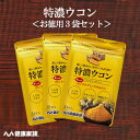 健康家族公式【お徳用3袋セット】特濃ウコン<31粒入>[ ウコン クルクミン サプリ 健康食品 飲酒前 オルニチン しじみエキス 酵母エキス システインペプチド...