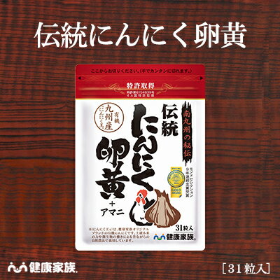 健康家族公式 伝統にんにく卵黄＜31粒入＞［ にんにく 卵黄 サプリ 健康食品 国産 有機 スタミナ 滋養 元気 活力 有精卵黄 GSAC アマニ油 植物性ソフトカプセル においが気にならない ]