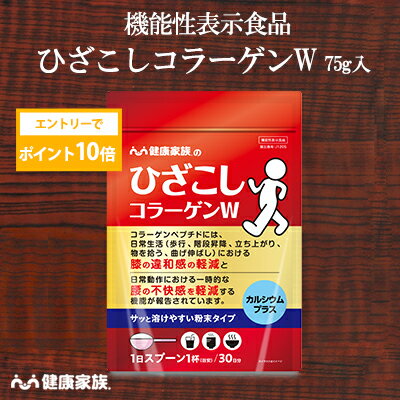 【★エントリーでポイント10倍★】健康家族公式 ひざこしコラーゲンW＜75g＞＜機能性表示食品＞［ コラーゲンペプチド N−アセチルグルコサミン イミダゾールジペプチド カルシウム サプリ 健康食品 ひざ 腰 粉末 溶けやすい 飲みやすい ]