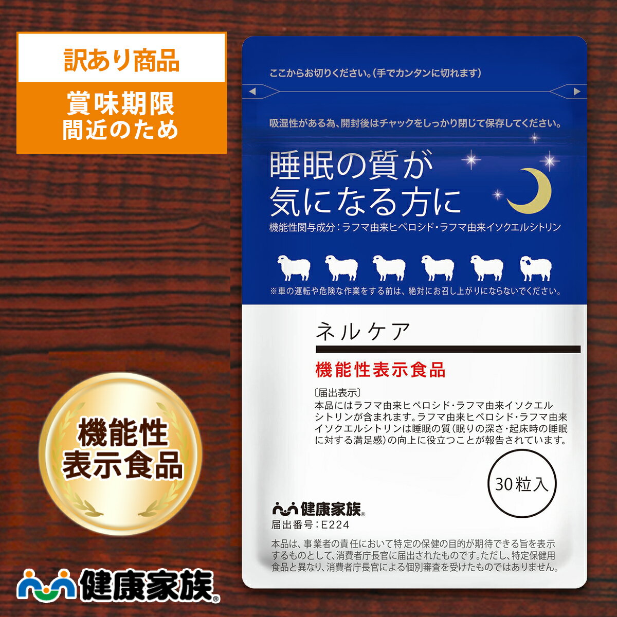 【訳あり 特別価格!賞味期限間近のため】★エントリーでポイント10倍★健康家族公式 ネルケア<30粒入><機能性表示食品>[ 睡眠 ギャバ サプリ 健康食品 リ...