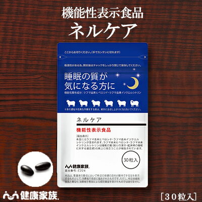 健康家族公式 ネルケア＜30粒入＞＜機能性表示食品＞［ 睡眠 ギャバ サプリ 健康食品 リラックス 安眠 目覚めスッキリ ラフマ由来成分 ヒペロシド イソクエルシトリン アマニ油 植物性ソフトカプセル ]