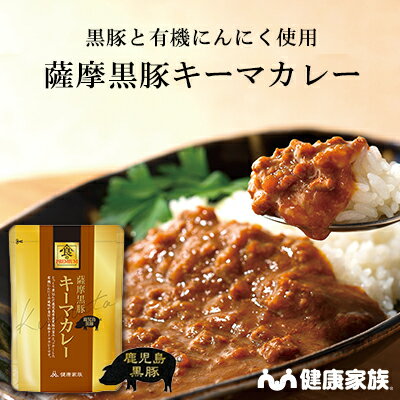 【SALE】健康家族夏まつり開催(4日20:00～11日1:59)●健康家族公式●薩摩黒豚キーマカレー＜1袋:120g＞黒豚の良質な旨味とローストした九州産有機にんにくの香ばしい風味が絡み合う。あたため3分で完成！送料無料 キーマカレー カレー レトルトのサムネイル