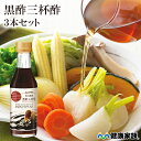【当選確率1/2!抽選で100%ポイントバック★7/19(土)20時〜7/26(土)1:59まで】健康家族公式【3本セット】黒酢三杯酢<200ml>[ 三杯酢 ...