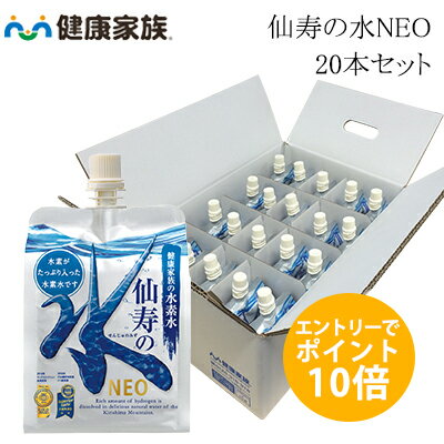 楽天健康家族　楽天市場店【6/22（日） 20時〜★当選確率1/2！エントリーで最大100％ポイントバック＆ポイント10倍】健康家族公式【20本セット】仙寿の水NEO＜250ml＞［ 水素水 天然水 シリカ 高濃度 マイクロ・ナノバブル製法 アルミパウチ ]