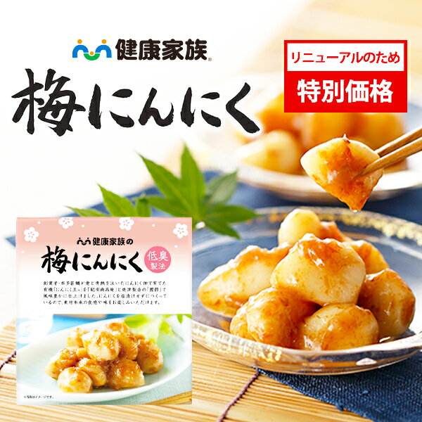 【★リニューアルのため、特別価格で販売中★】健康家族公式 梅にんにく＜1箱：80g×2袋＞［ 季節限定 梅 にんにく 国産 有機 紀州南高梅 焼津製造鰹節 ごはんのお供 おつまみ 低臭製法 ]