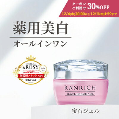 【★12/4(木)20:00～12/11(木)1:59まで！クーポンのご利用で30％OFF＆エントリーでポイント10倍★】健康家族公式 RANRICH 宝石ジェル＜50g＞［ ランリッチ オールインワンジェル 医薬部外品 化粧水 乳液 美容液 パック美白 シミ ハリ 保湿 プラセンタ 透肌卵殻膜 ]