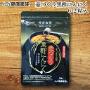 ●健康家族公式●【16年連続通販売上No.1】熟成黒酢にんにく＜62粒入＞アミノ酸 黒酢 サプリ 黒酢 サプリメント 黒酢にんにく サプリ 黒酢ニンニク サプリ 国産黒酢にんにく 黒酢にんにく黒酢にんにくサプリ 鹿児島 物産