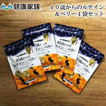 ●健康家族公式●【送料無料】40歳からのルテイン＆ベリー＜お得な4袋セット＞まとめ買いなら【10％割引】でおトク！ワンランク上のケア！GMP製品マーク取得※個人情報は厳重に管理しております。