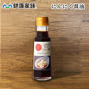 ●健康家族公式●にんにく醤油＜100ml＞国産の大豆・小麦を使用した丸大豆醤油に刻んだ九州産有機にんにくを入れ、旨味と香りが引き立つにんにく醤油に仕上げました！炒め物や刺身のつけ醤油など幅広くお料理にご利用いただけます♪