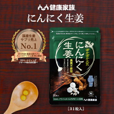 ●健康家族公式●<にんにく生姜31粒入>国産生姜サプリ通販売上No.1九州産農薬不使用生姜と有機にんにくを使用。 サプリ ニンニクサプリ 生姜サプリ 健康食品 国産 温活 サプリメント ショウガオール 有機