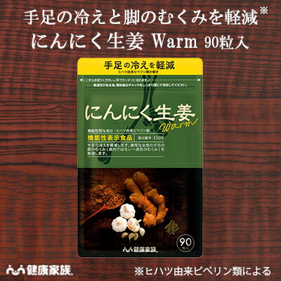 健康家族公式 にんにく生姜 Warm＜90粒入＞＜機能性表示食品＞［ にんにく 生姜 サプリ ヒハツ 健康食品 国産 有機 …