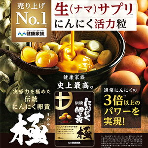 ●健康家族公式●伝統にんにく卵黄 極<31粒入>実感力を極めた活力サプリにんにく活力成分「GSAC」が2.4mg含有!海藻由来のピュアDHA配合。匂いが気にならないにんにく卵黄 にんにくサプリ 有機 dha epa