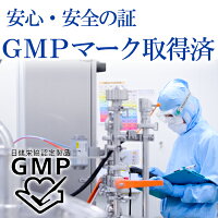 安心・安全のGMPマーク取得済