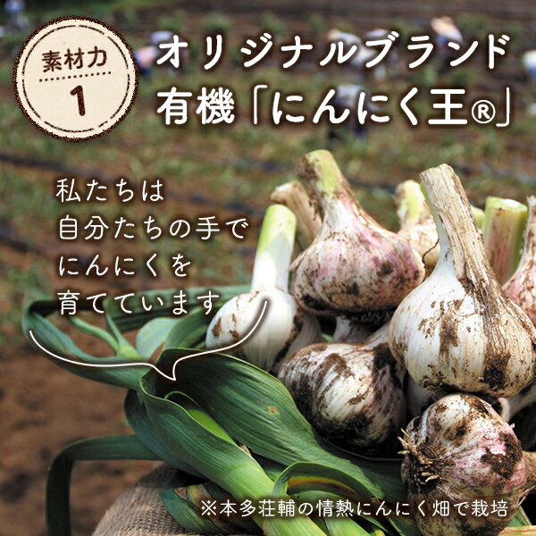 オーガニックにんにくを使用