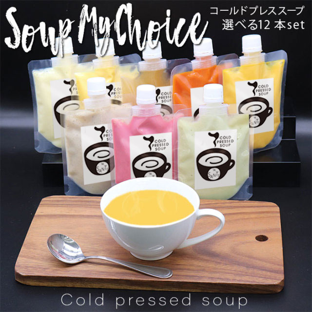 【 公式 】 健康マルシェ コールドプレス スープ 200g 選べる 12食 セット ｜ ダイエット 回復食 野菜 冷凍便 ラサンテ ( LASANTE )