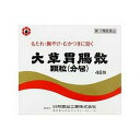 【送料込】【第3類医薬品】大草胃腸散顆粒 (分包) 46包【日邦薬品】