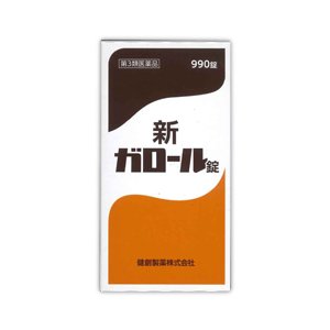 【3個セット送料込】【第3類医薬品】新ガロール錠　990錠【健創製薬】