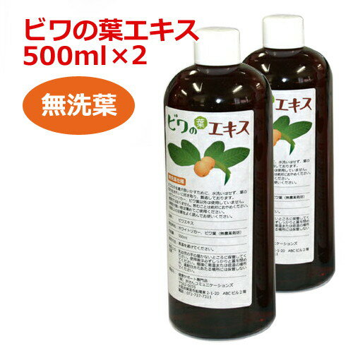 6ケ月以上熟成 無農薬濃厚ビワの葉エキス（無洗葉　濃厚タイプ）500ml×2本セット 健康サポート専門店オリジナル 【枇杷葉（びわ葉）エ..