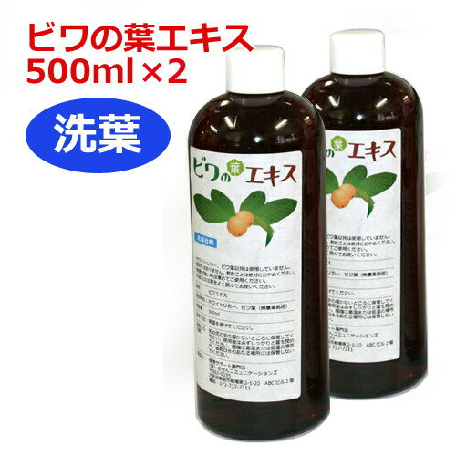 6ケ月以上熟成 無農薬ビワの葉エキス（洗葉）500ml×2本セット 健康サポート専門店オリジナル ※送料無料（一部地域を除く） 【枇杷葉（びわ葉）エキス】【ビワエキス】