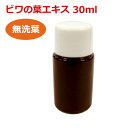 【お試しサイズ】6ケ月以上熟成 無農薬ビワの葉エキス(無洗葉) 30ml 健康サポート専門店オリジナル に 初めてお使いの方への解説書付き