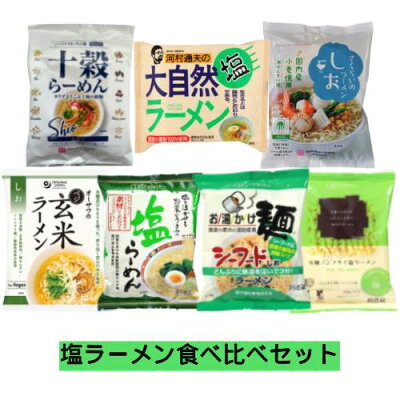 健康マイスター 塩ラーメン食べ比べセット 7食セット【健康サポート農園】 ※送料無料(一部地域を除く)