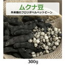 ムクナ豆(外来種のフロリダベルベットビーン) 300g 【ゆうパケット送料無料】 【健康サポート農園】無農薬・無化学肥料・無除草剤 自社農園 大阪産 ムクナ M...