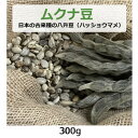 ムクナ豆 （日本の古来種の八升豆） 300g （ハッショウマメ） 【ゆうパケット送料無料】 【健康サポート農園】無農薬・無化学肥料・無除草剤 自社農園 大阪産 ムクナ Mucuna 八升豆 むくな豆 ドーパミン Lドーパ l-dopa レボドパ 国産