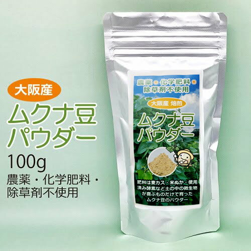 ムクナ豆パウダー 100g ムクナ豆15g付 無農薬 無化学肥料 無除草剤 自社農園 大阪産 Ldopa レポドパ 国産 Mucuna ムクナ 粉末 L-ドーパ含有 L-dopa レポドパ 国産【ゆうパケット送料無料】【健康サポート農園】