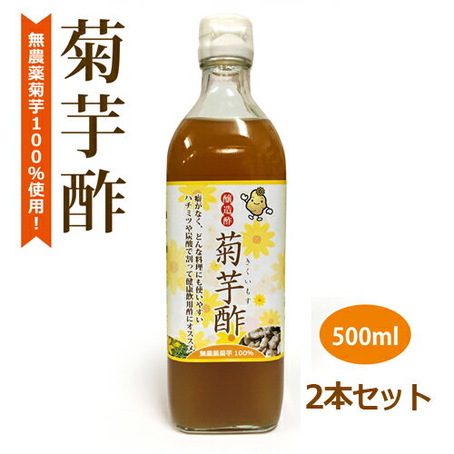 醸造酢(菊芋酢)(500ml×2本セット) 【健康サポート農園】※送料無料(一部地域を除く)