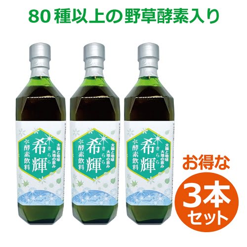 希輝（きらら）酵素飲料（720ml×3本セット）※送料無料（一部地域を除く）【健康サポート農園】置き換え..