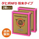 ■商品名：タヒボNFD 粉末タイプ 2箱セット■内容量：150g■原材料：タベブイア・アベラネダエ（ノウゼンカズラ科）■原産国：ブラジル■保存方法：長期保存が可能な密封包装です。高温多湿を避け、期間内にお飲みになる方が風味もよく、おいしくお召し上がりになれます。■製造業者：タヒボジャパン株式会社■タヒボの樹皮（内皮）を微粉末にした最もベーシックな商品です。粉末ですのでグラム調整可能です。 「タヒボNFD」粉末のお召し上がり方 「マイコン煎じ器」および「タヒボセラミックポット」での作り方を紹介します。 ●「マイコン煎じ器」での作り方 【粉末タイプ / 標準の濃さ・1日分】 1）専用スプーン5g側を使ってすりきり1杯分の粉末を水1リットルの中に入れます。 ※水1リットルあたり2杯（10g）までをおすすめします。 2）[自動]ランプの点灯を確認した後、加熱時間を60分以上に設定します。 ※ガス火で煎じる場合は沸騰したら弱火にして30分ぐつぐつ煎じてください。 3）[加熱/切]ボタンを押し、加熱を開始します。 ※加熱終了後は、&quot;ピッー&quot;という終了音が鳴ります。 4）煎じ終わり粉末が底に沈んだら、上澄みを別の容器に移し替えてください。 ※多少粉末が混ざっていても問題はありません。 5）上澄みをカップなどに注いでお召し上がりください。 ※熱いままでも冷やしても美味しくお召し上がりいただけます。 ※二番煎じの必要はありません。 ご注意： 煎じ終わった直後、ポットのガラス部分は高温になっていますので、手で直に触らないでください。 1日5gからを目安に煎じてください。詳しくはご相談ください。 煎じる際は、ステンレス製のケトルや鍋、土瓶・土鍋、ホーロー製品、マイコン煎じ器をお使いください。鉄製やアルミ製品は使用しないでください。 &nbsp; ●「タヒボセラミックポット」での作り方【粉末タイプ / 標準の濃さ・1日分】 1）ポットに水1リットルを注ぎます。 ※ポットのくびれ部分（点線表示）まで水を注ぐと約 1リットルです。正確に水1リットルを注ぎたい場合は、市販の計量カップをお使いください。 2）専用スプーン5g側を使って、すりきり1杯分の粉末を水の中に入れます。 3）ポットを火にかけます。沸騰したら弱火にして30分煎じてください。 ※ポットを火にかけるときは、ポットのフタを外してください。 4）火を止め、粉末が底に沈んでからお飲みください。 ※多少粉末が混ざっても問題はありません。 ご注意： 加熱中・加熱直後や熱いとき、つるやポット本体を絶対に素手で触らないでください。 「タヒボNFD」は、熱いままでも冷やしても美味しくお召し上がりいただけます。 飲用目的に応じて「タヒボNFD」の濃度を調節していただけます。詳しくはご相談ください。 タヒボセラミックポットに付属の【タヒボセラミックポットお取扱い上の注意】を合わせてお読みください。 ●「タヒボNFD」粉末の栄養成分（粉末=5g中） 基礎成分 熱量 18kcal 炭水化物 4.1g 蛋白質 0.2g ナトリウム （食塩相当量0.0g） 0.1mg 脂質 0.1g &nbsp; &nbsp; ビタミン類 葉酸 0.2μg イノシトール 3.70mg ミネラル類 カルシウム 141.0mg マグネシウム 2.8mg 鉄 0.15mg 亜鉛 0.04mg カリウム 7.5mg 銅 0.01mg リ ン 0.7mg マンガン 0.05mg その他 無水カフェイン 0mg &nbsp; &nbsp;&nbsp;特典の移行時期になりますので、現在新しい特典を準備中です。以前のタヒボシールなど（1-13特典）をご利用いただいていた方はお知らせ・お問い合わせください。飲み方などご存じの方も多いかと思いますが、タヒボNFDの最新情報や、お喜びの声などお伝えできますので、お気軽にお問い合せ下さい。 ※商品名の末尾に記載している特典は、当店に在庫が無い場合 特典のみ別送させていただく （あす楽対象外となる）場合がございます。ご了承ください。