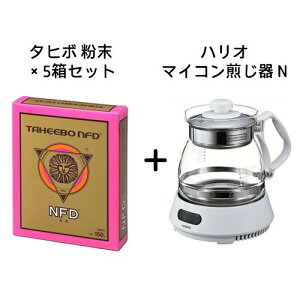 【全国送料無料】タヒボNFD 粉末タイプ 150g×5箱セット＋「ハリオ マイコン煎じ器N」【あす楽対応】