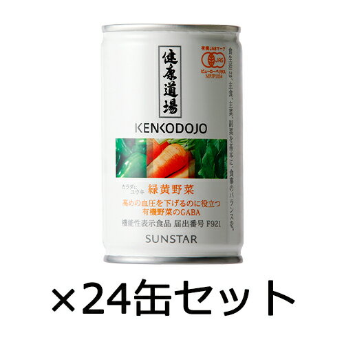健康道場 緑黄野菜 160g×24缶セット ※熨...の商品画像